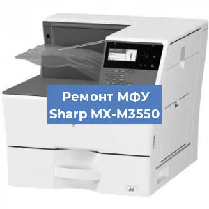 Ремонт МФУ Sharp MX-M3550 в Красноярске